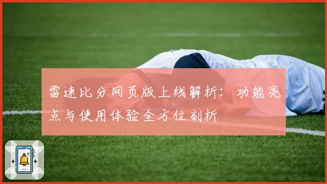 雷速比分网页版上线解析：功能亮点与使用体验全方位剖析