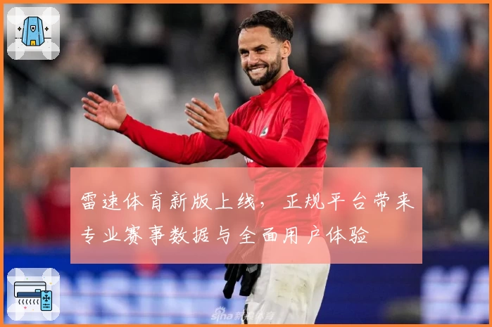 雷速体育新版上线，正规平台带来专业赛事数据与全面用户体验