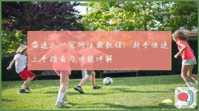 雷速入口官网注册教程：新手快速上手指南与功能详解