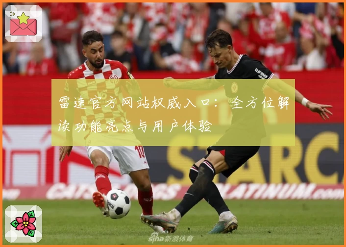 雷速官方网站权威入口：全方位解读功能亮点与用户体验