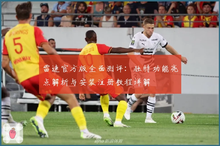 雷速官方版全面测评：独特功能亮点解析与安装注册教程详解