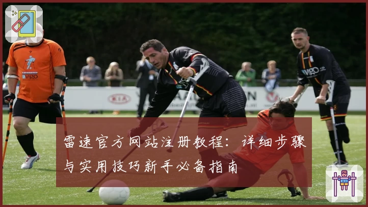 雷速官方网站注册教程：详细步骤与实用技巧新手必备指南