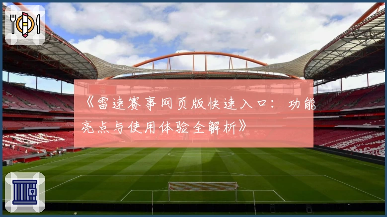 《雷速赛事网页版快速入口：功能亮点与使用体验全解析》