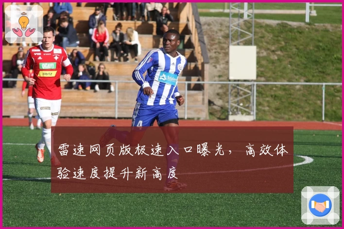 雷速网页版极速入口曝光，高效体验速度提升新高度