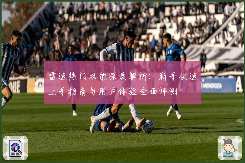 雷速热门功能深度解析：新手快速上手指南与用户体验全面评测