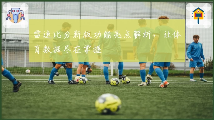 雷速比分新版功能亮点解析，让体育数据尽在掌握