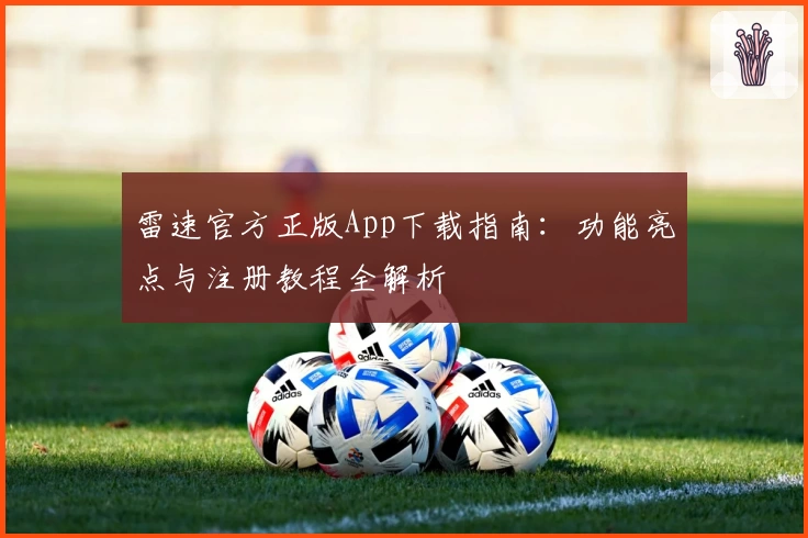 雷速官方正版App下载指南：功能亮点与注册教程全解析
