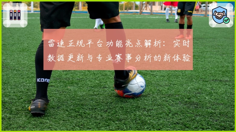 雷速正规平台功能亮点解析：实时数据更新与专业赛事分析的新体验