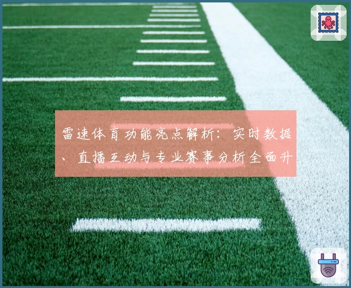 雷速体育功能亮点解析：实时数据、直播互动与专业赛事分析全面升级