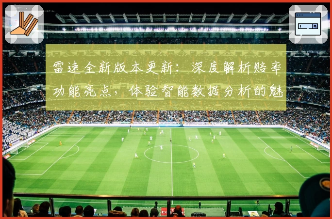 雷速全新版本更新：深度解析赔率功能亮点，体验智能数据分析的魅力
