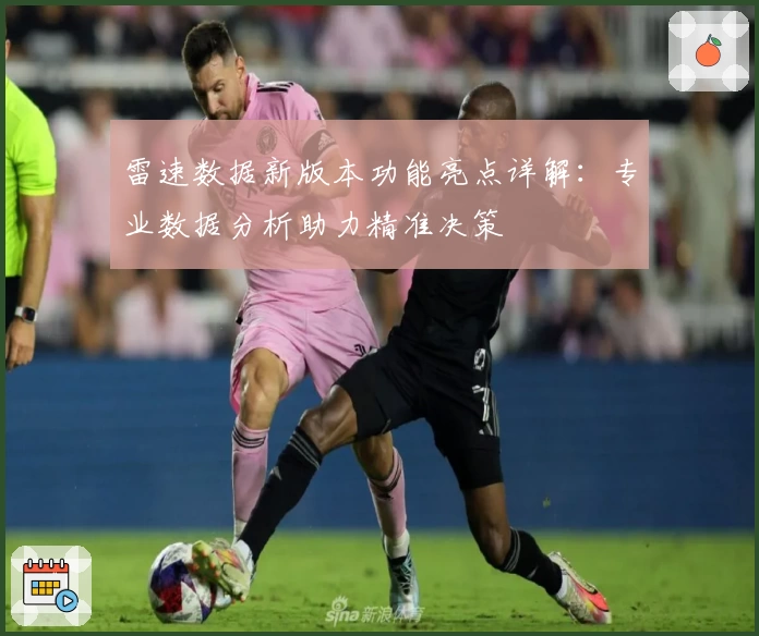 雷速数据新版本功能亮点详解：专业数据分析助力精准决策