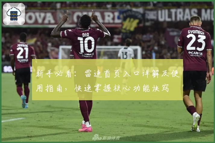 新手必看：雷速首页入口详解及使用指南，快速掌握核心功能诀窍
