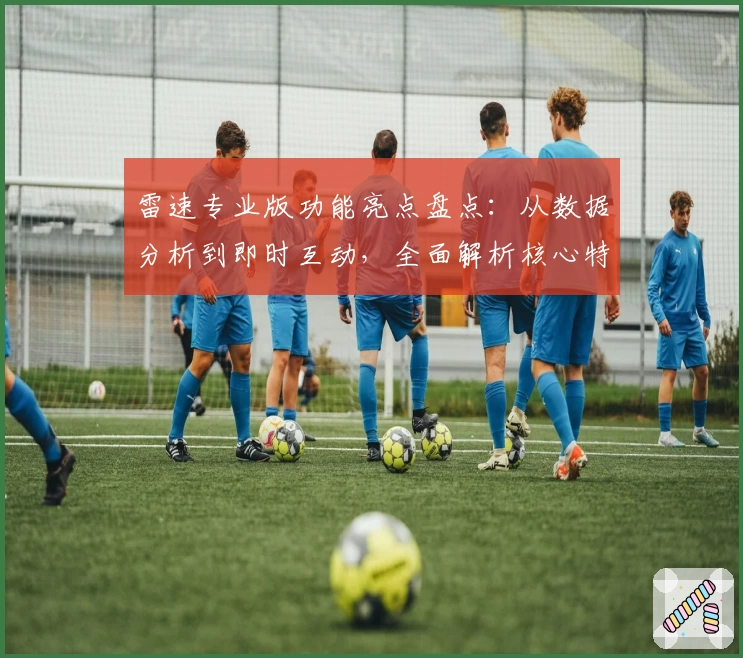 雷速专业版功能亮点盘点:从数据分析到即时互动,全面解析核心特色