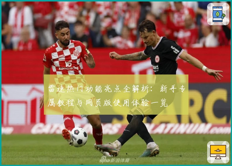 雷速热门功能亮点全解析：新手专属教程与网页版使用体验一览