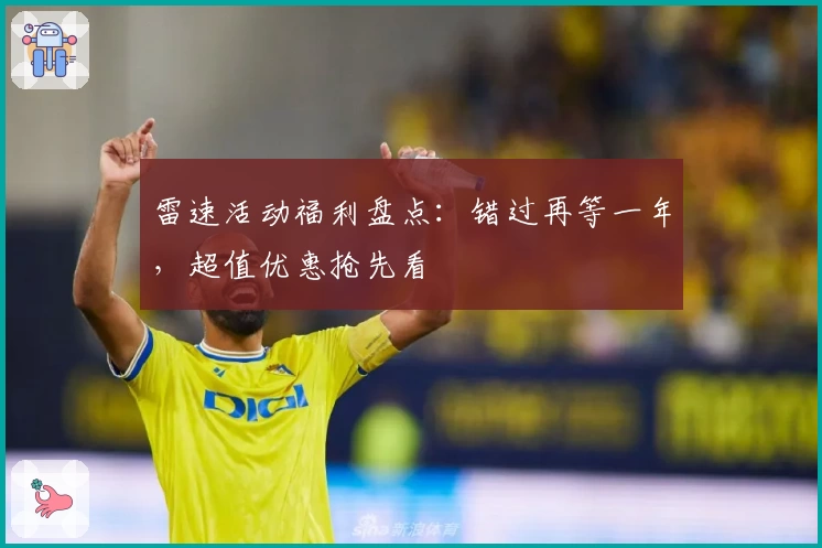 雷速活动福利盘点：错过再等一年，超值优惠抢先看