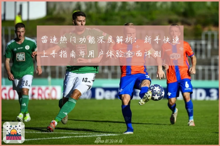 雷速热门功能深度解析：新手快速上手指南与用户体验全面评测