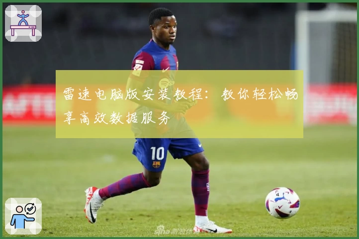 雷速电脑版安装教程：教你轻松畅享高效数据服务