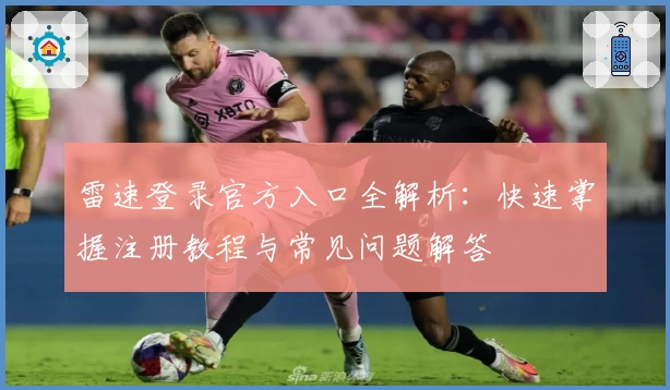 雷速登录官方入口全解析：快速掌握注册教程与常见问题解答