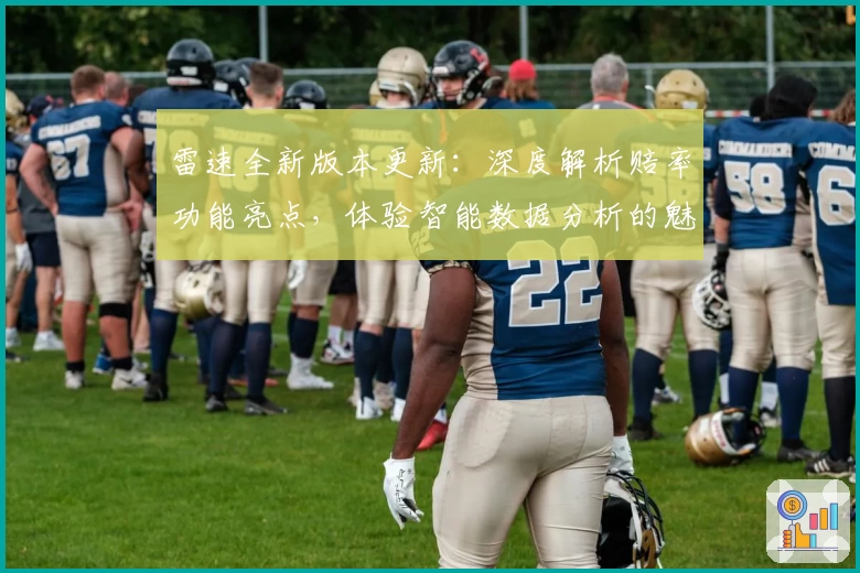 雷速全新版本更新：深度解析赔率功能亮点，体验智能数据分析的魅力
