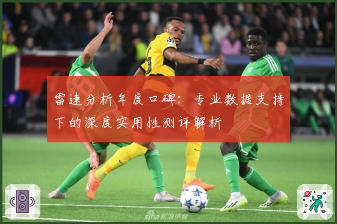 雷速分析年度口碑：专业数据支持下的深度实用性测评解析