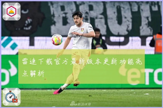 雷速下载官方最新版本更新功能亮点解析