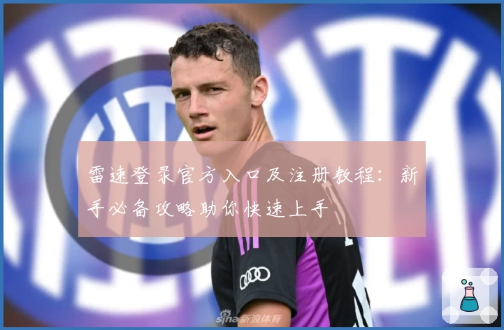 雷速登录官方入口及注册教程：新手必备攻略助你快速上手