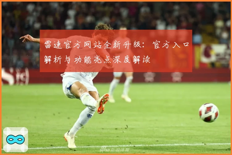 雷速官方网站全新升级：官方入口解析与功能亮点深度解读