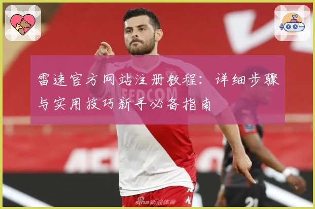 雷速官方网站注册教程：详细步骤与实用技巧新手必备指南