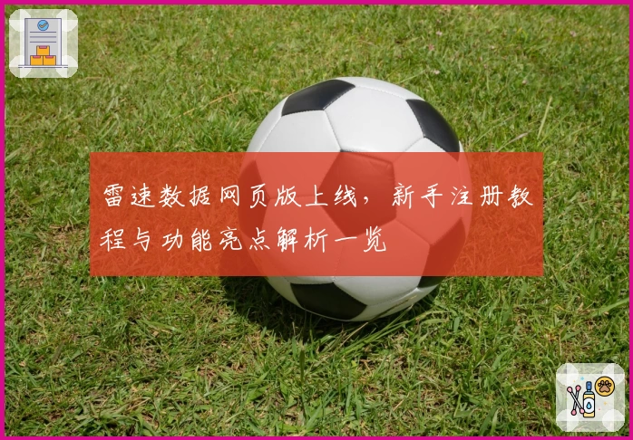 雷速数据网页版上线，新手注册教程与功能亮点解析一览