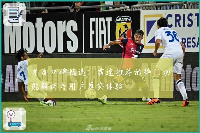 年度口碑精选:雷速推荐的热门功能解析与用户真实体验