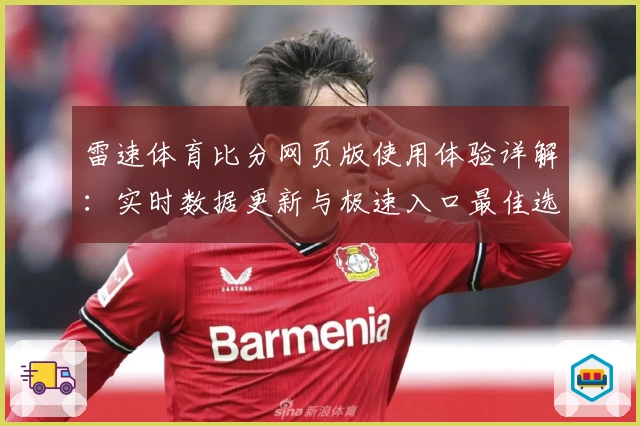 雷速体育比分网页版使用体验详解：实时数据更新与极速入口最佳选择