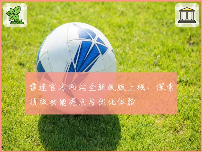 雷速官方网站全新改版上线，探索顶级功能亮点与优化体验